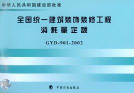 全國統一建筑裝飾裝修工程消耗量定額