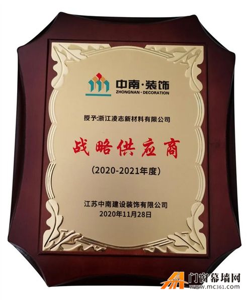 熱烈祝賀浙江凌志榮獲中南.裝飾戰略供應商榮譽稱號