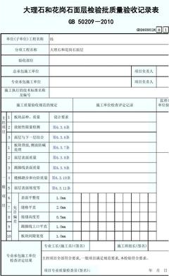 GD24030124大理石和花崗石面層檢驗批質量驗收記錄表