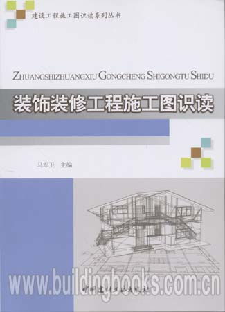 建設(shè)工程施工圖識讀系列叢書 裝飾裝修工程施工圖識讀
