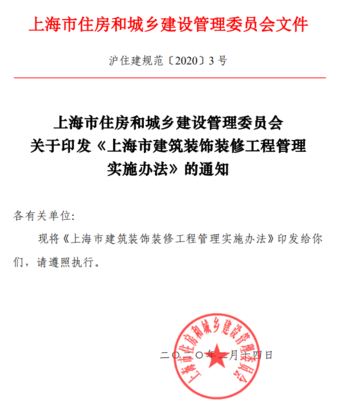 3月1日起,上海實施新《上海市建筑裝飾裝修工程管理實施辦法》滬住建規(guī)范〔2020〕3 號…天驕消防