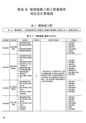 建筑工程造價預算與規范數據庫--附錄 b 裝飾裝修工程工程量清單項目及計算規則