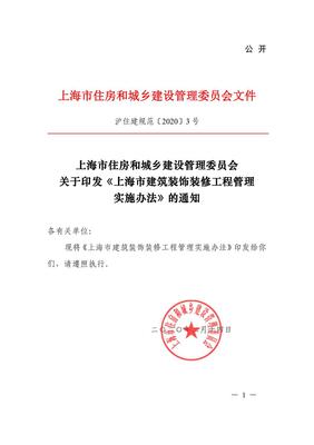 《上海市建筑裝飾裝修工程管理實施辦法》滬住建規范20203 號