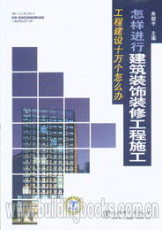 工程建設十萬個怎么辦 怎樣進行建筑裝飾裝修工程施工
