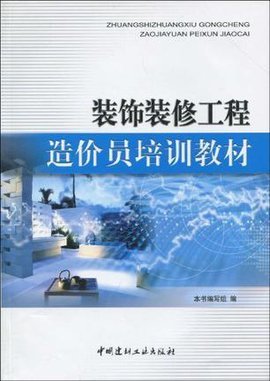 裝飾裝修工程造價(jià)員培訓(xùn)教材
