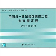 全國(guó)統(tǒng)一建筑裝飾裝修工程消耗量定額